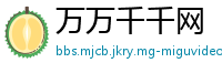 万万千千网
